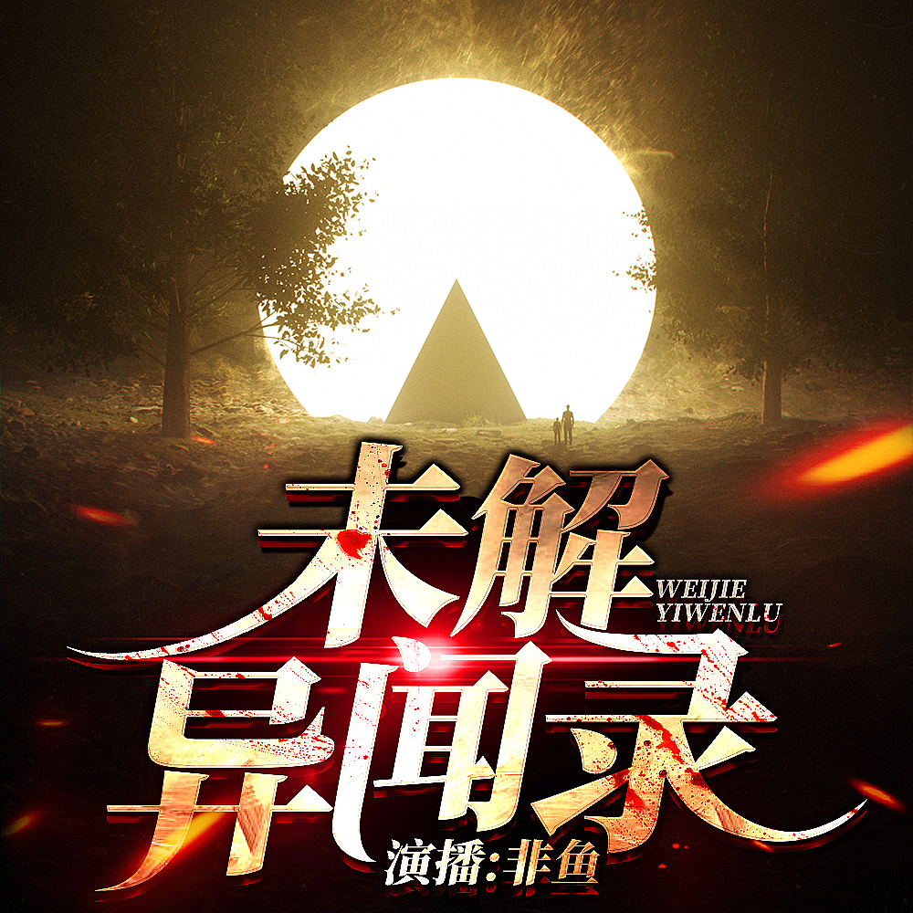 未解异闻录|探索一切未知