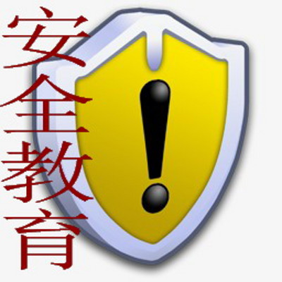 和“安全教育”有关的绘本 和“安全教育”有关的绘本