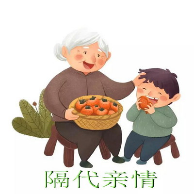 与“隔代亲情”有关的绘本 与“隔代亲情”有关的绘本