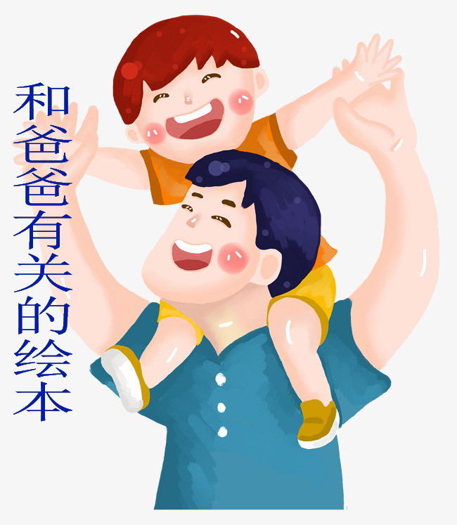 和“爸爸”有关的绘本