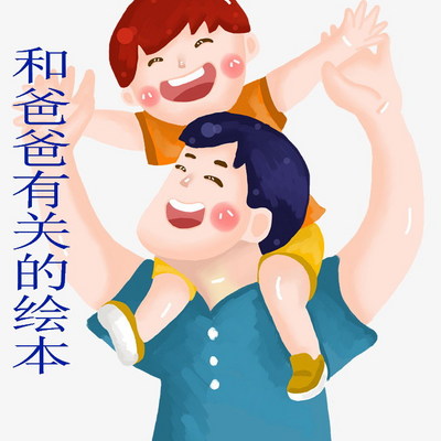 和“爸爸”有关的绘本 和“爸爸”有关的绘本