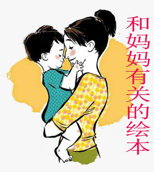 和“妈妈”有关的绘本