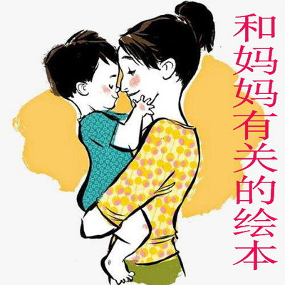 和“妈妈”有关的绘本 和“妈妈”有关的绘本