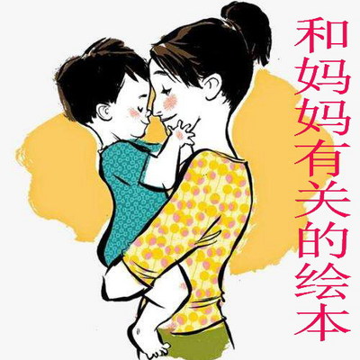 和“妈妈”有关的绘本