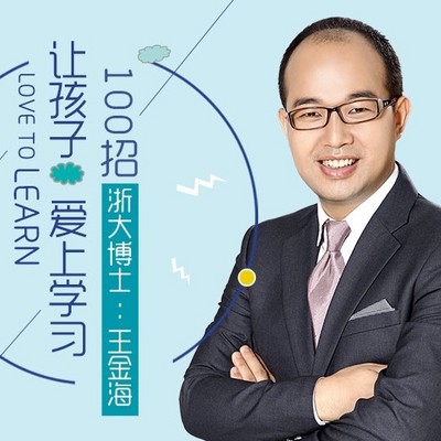 王金海智慧父母课堂