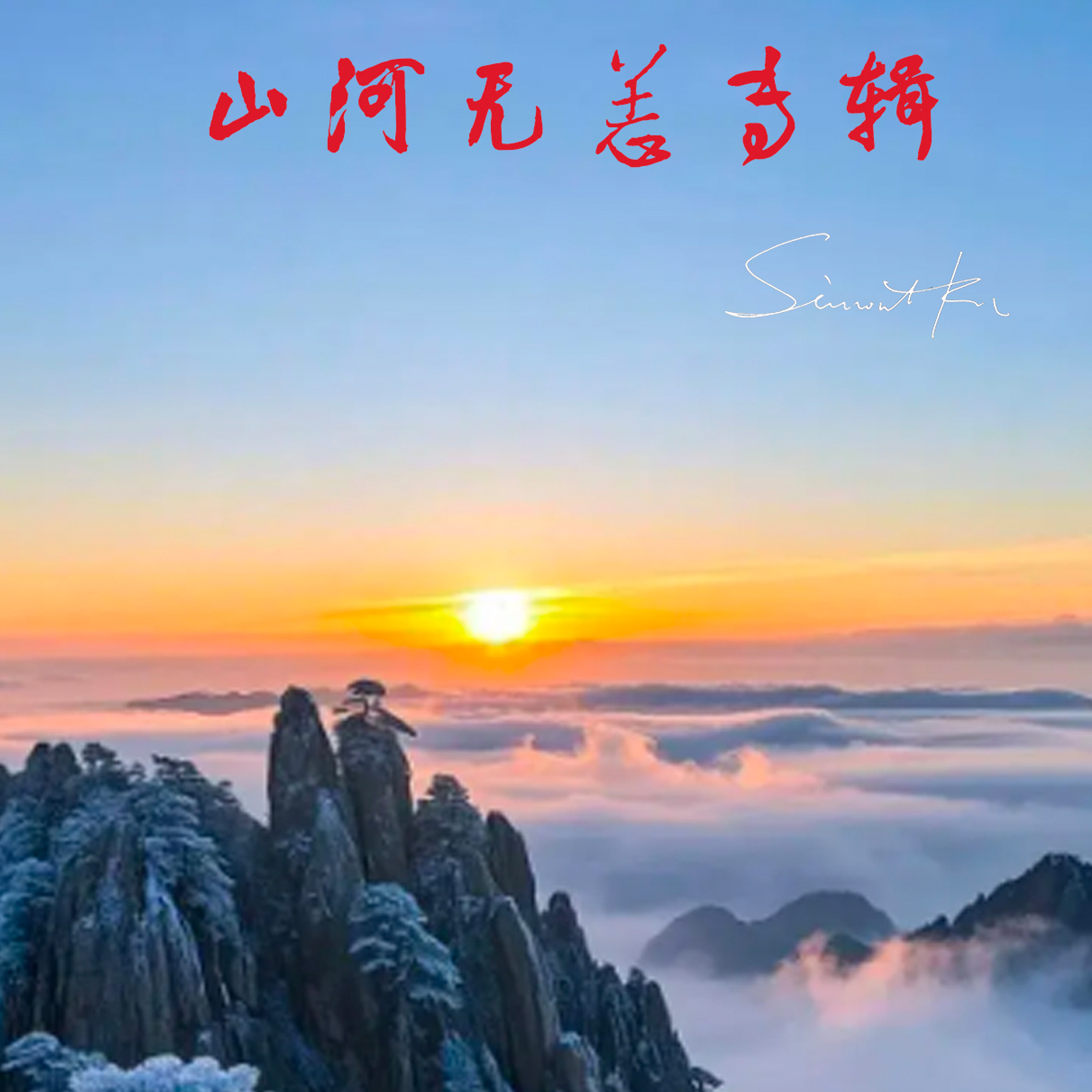 山河无恙