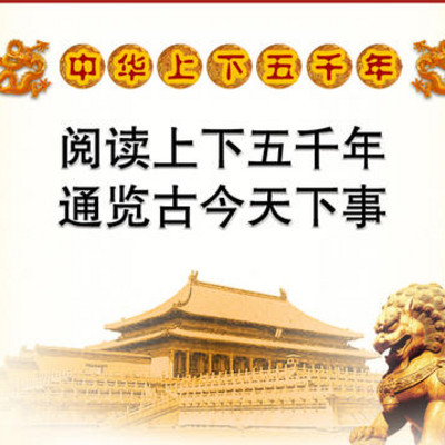 中华上下五千年