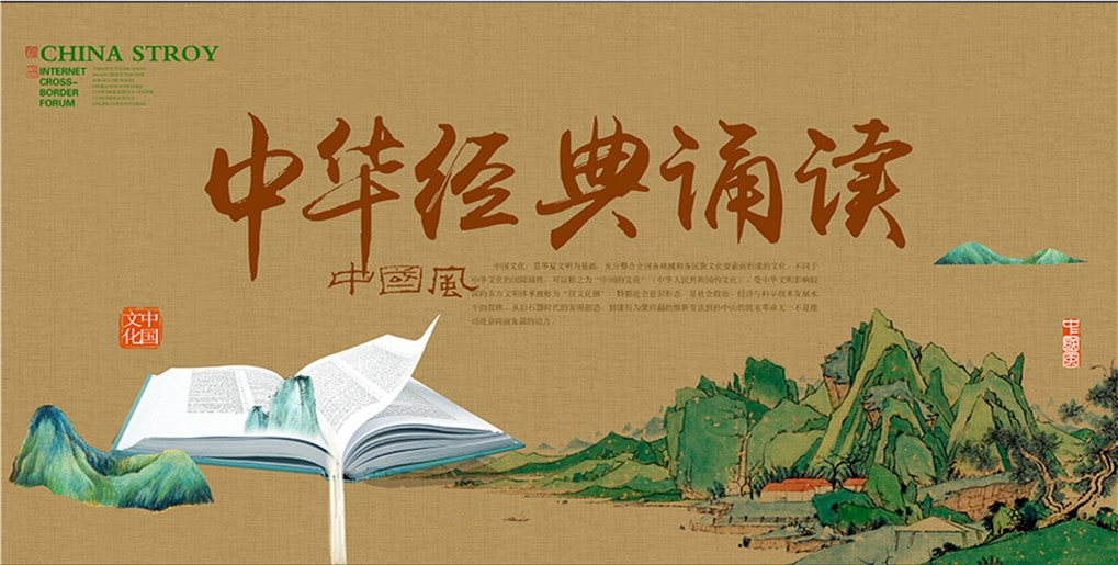 中华经典诵读