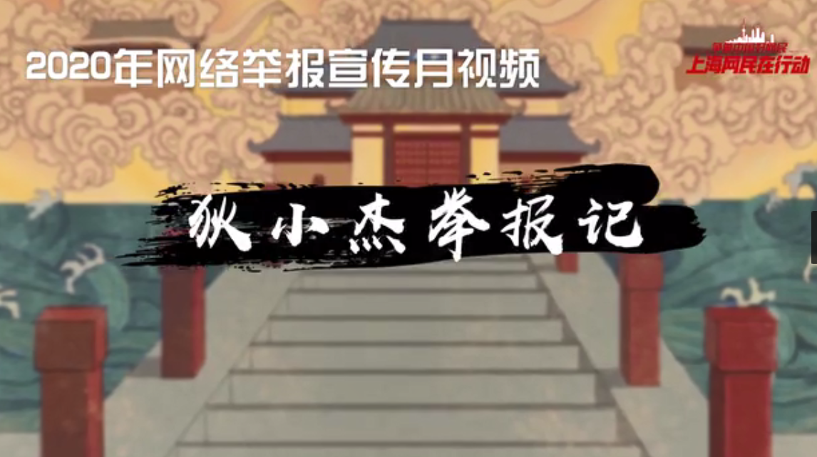 【狄小杰举报记】