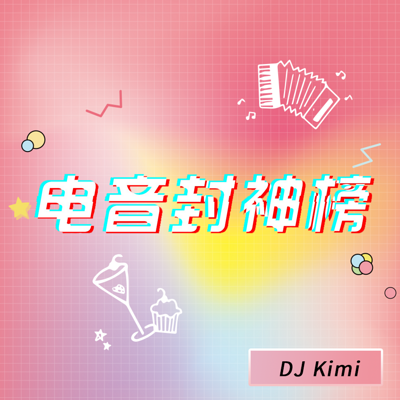 《BeatFM电音封神榜》 《BeatFM电音封神榜》