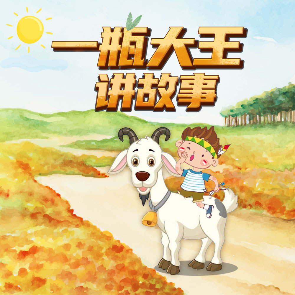 一瓶大王讲故事