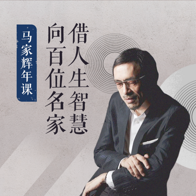 马家辉年课:向百位名家借人生智慧 马家辉年课:向百位名家借人生智慧