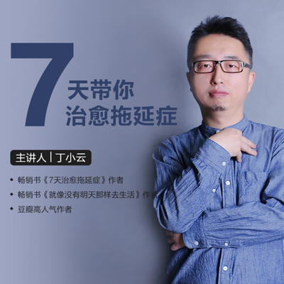 7天带你治愈拖延症 7天带你治愈拖延症