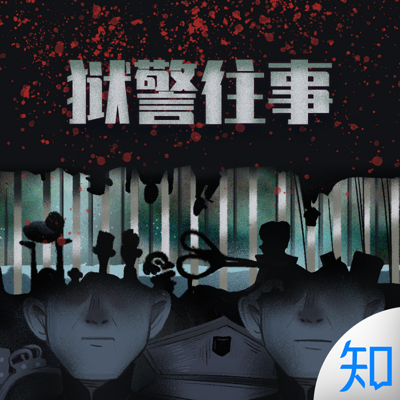 狱警往事:无法回避的悲剧 狱警往事:无法回避的悲剧