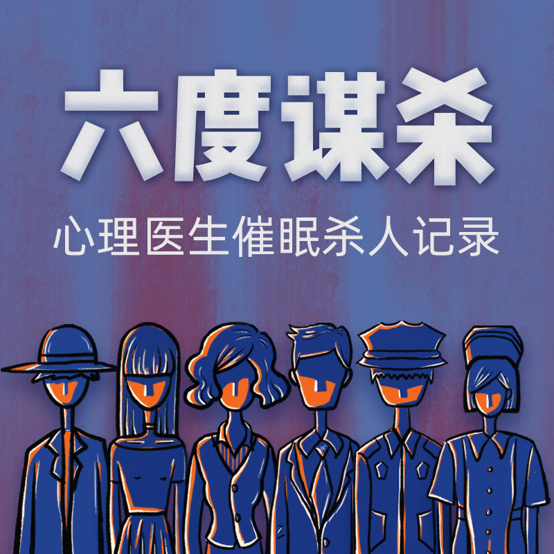 心理医生催眠杀人事件