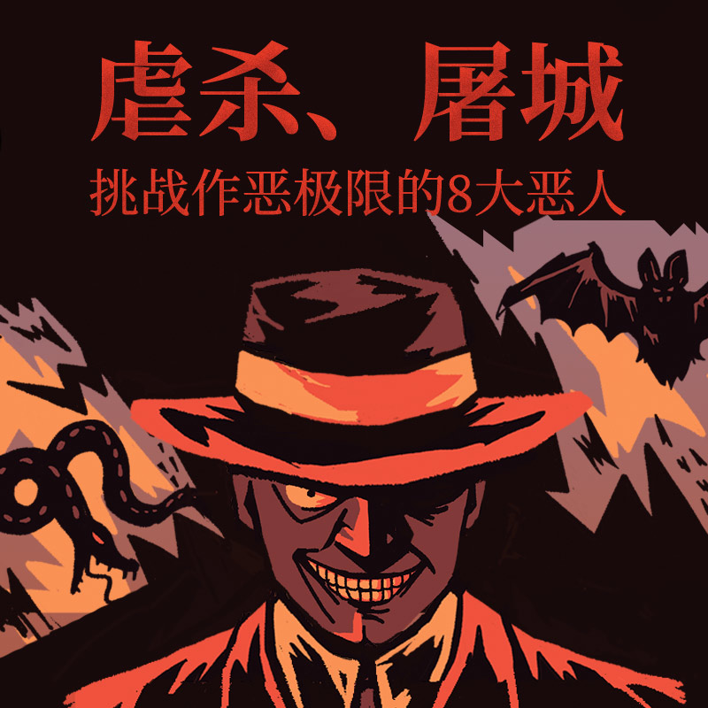 虐杀、屠城：挑战作恶极限的8大恶人