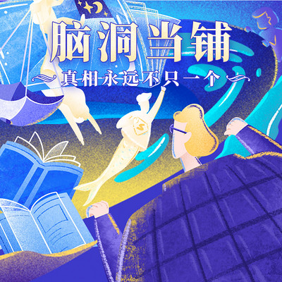 脑洞当铺:真相永远不只一个 脑洞当铺:真相永远不只一个