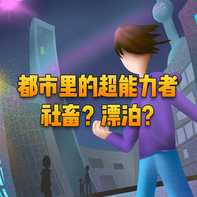 都市里的超能力者：社畜？漂泊？