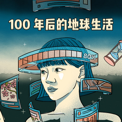 100年后的地球生活 100年后的地球生活