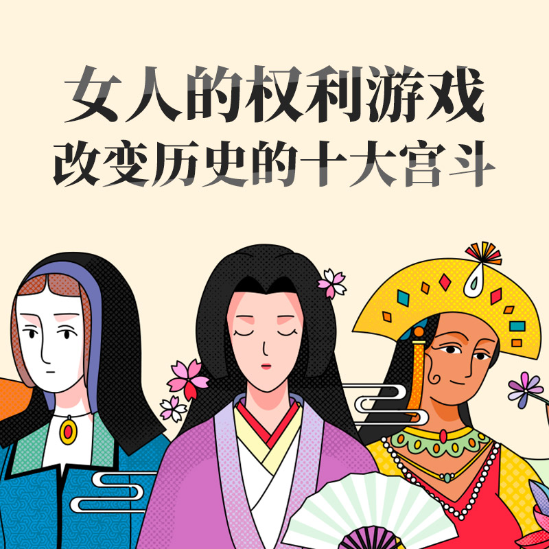 女人的权利游戏：改变历史的十大宫斗