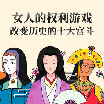 女人的权利游戏:改变历史的十大宫斗 女人的权利游戏:改变历史的十大宫斗