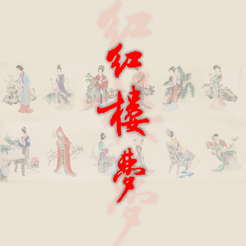 《红楼梦》原著播读