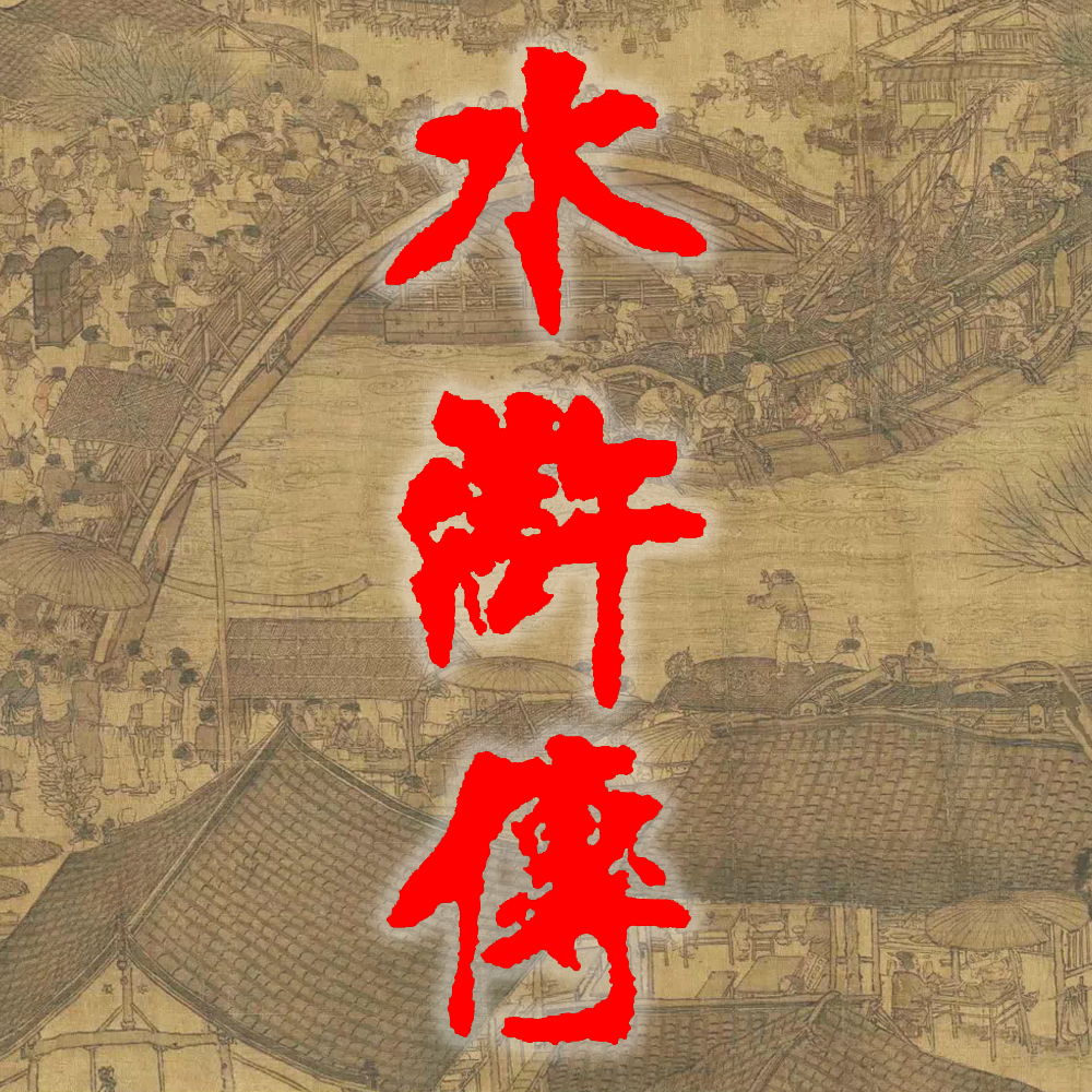 《水浒传》 原著播读