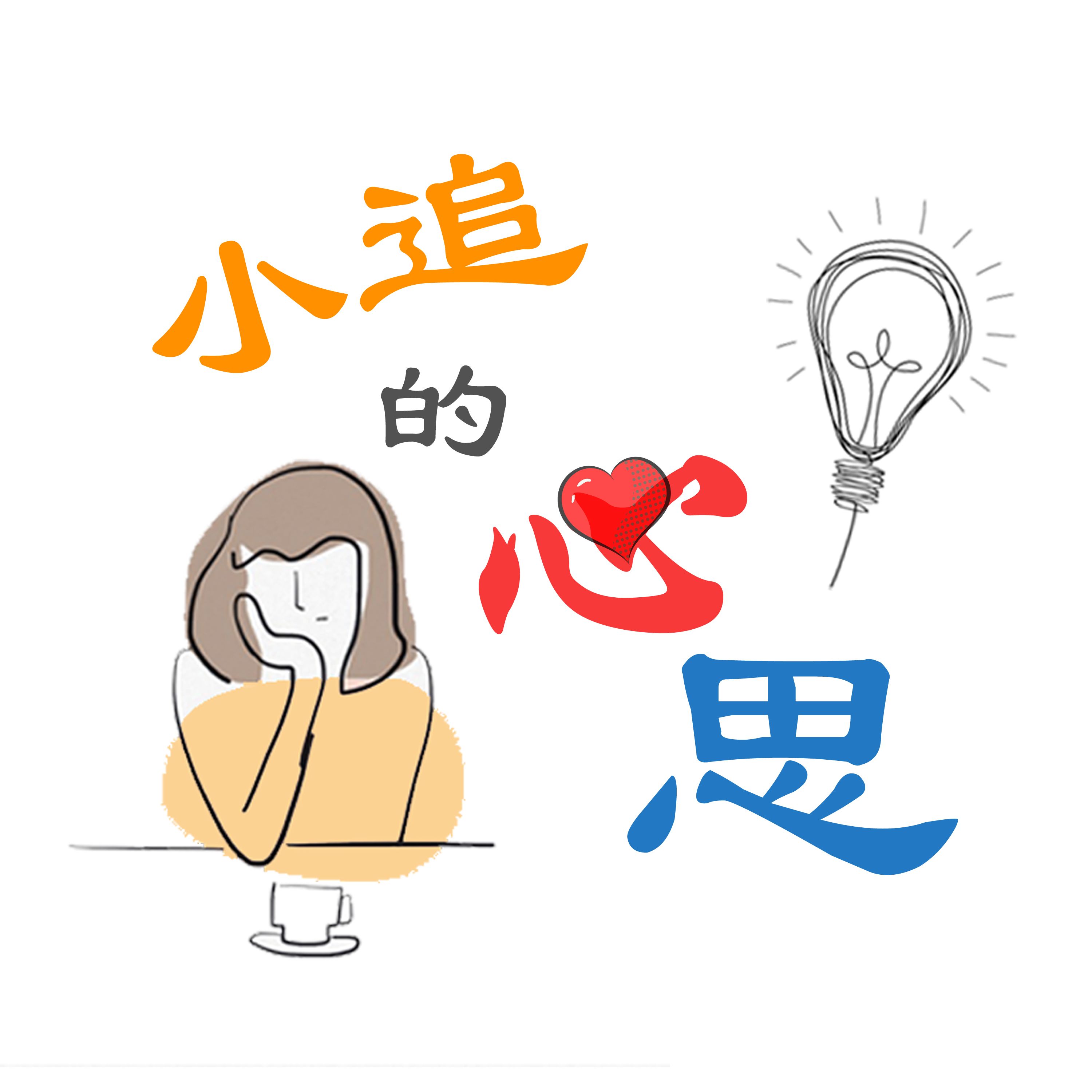 心理学故事助眠丨小追的心思