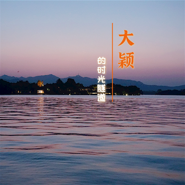 大颖的时光隧道