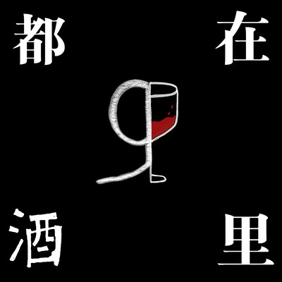 都在酒里