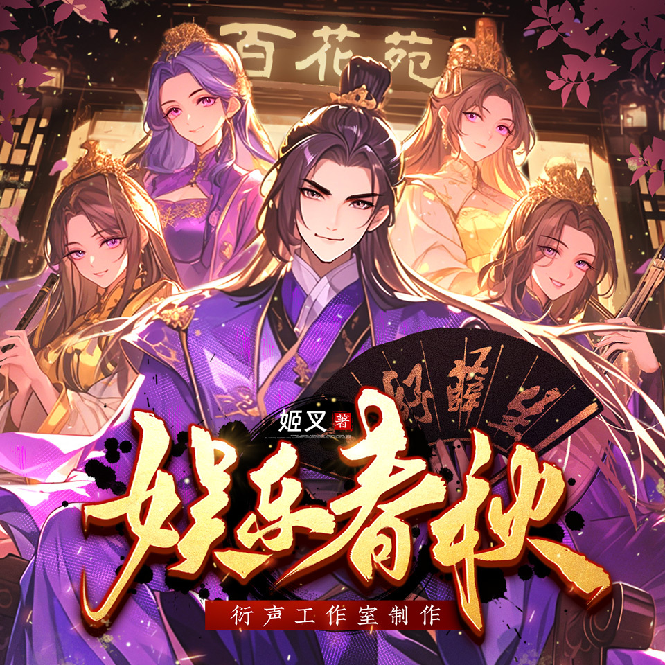 圣女也不想合欢宗就此没落吧｜娱乐春秋姬叉