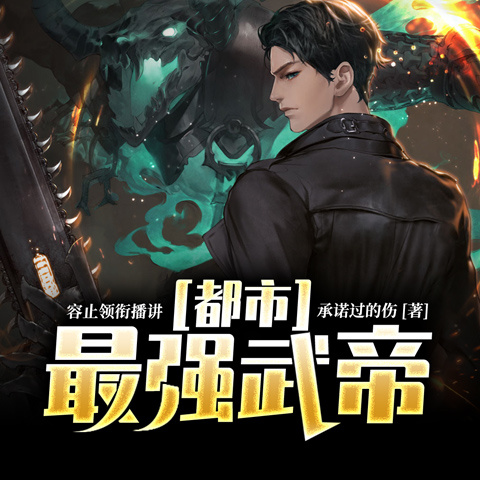 都市最强武帝｜异术超能｜强者无敌｜逆袭