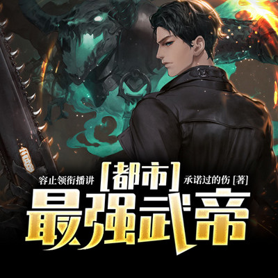 都市最强武帝|异术超能|强者无敌|逆袭 都市最强武帝|异术超能|强者无敌|逆袭
