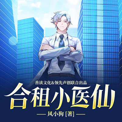 合租小医仙(轻松爆笑&都市美女爽文) 合租小医仙(轻松爆笑&都市美女爽文)