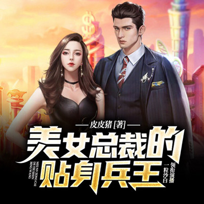 美女总裁的贴身兵(都市风流&多女主爽文) 美女总裁的贴身兵(都市风流&多女主爽文)