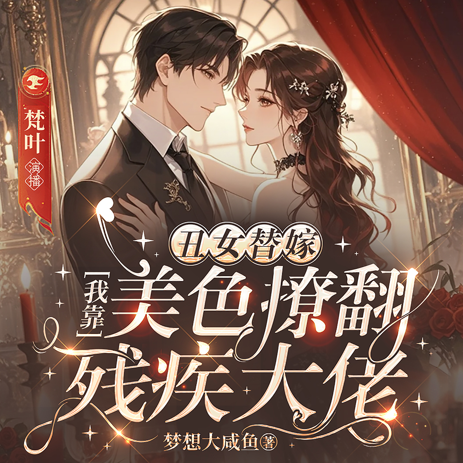 丑女替嫁，我靠美色撩翻残疾大佬｜女强马甲
