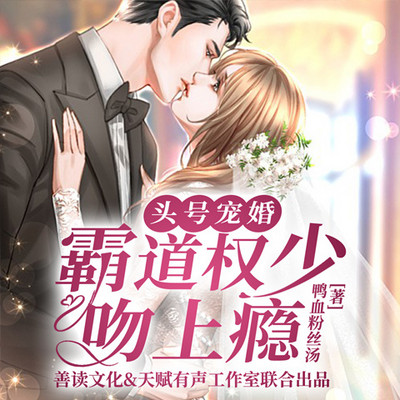 头号宠婚：霸道权少吻上瘾（女强甜宠）