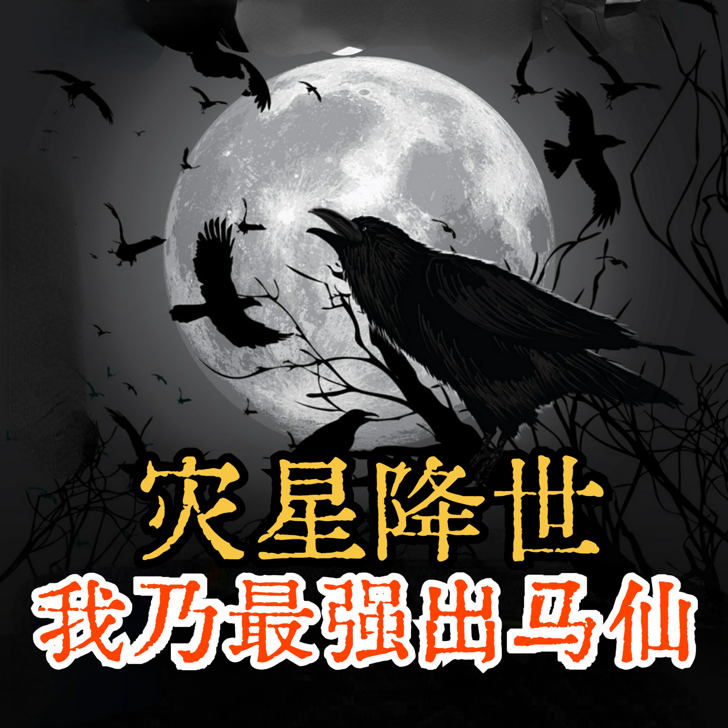 灾星降世：我乃最强出马仙｜悬疑风水