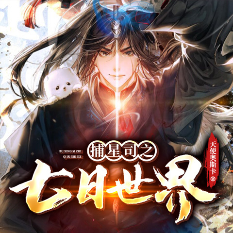 捕星司之七日世界|异能玄幻|动漫原著