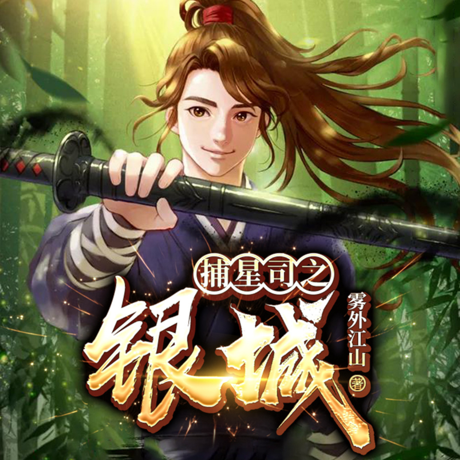 捕星司之银城|动漫原著|雾外江山|异能