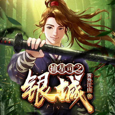 捕星司之银城|动漫原著|雾外江山|异能