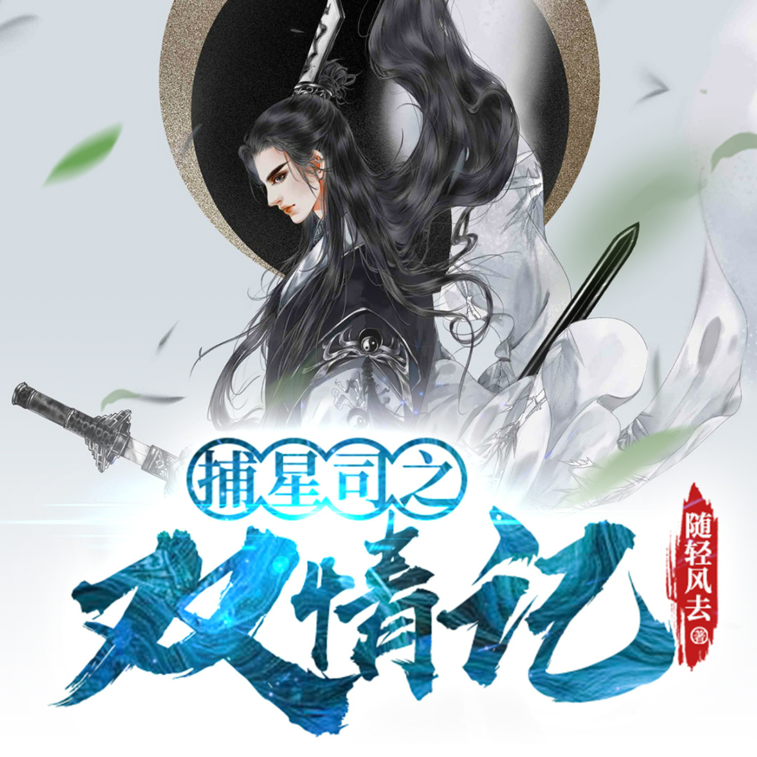 捕星司之双情记|动漫原著|随轻风去