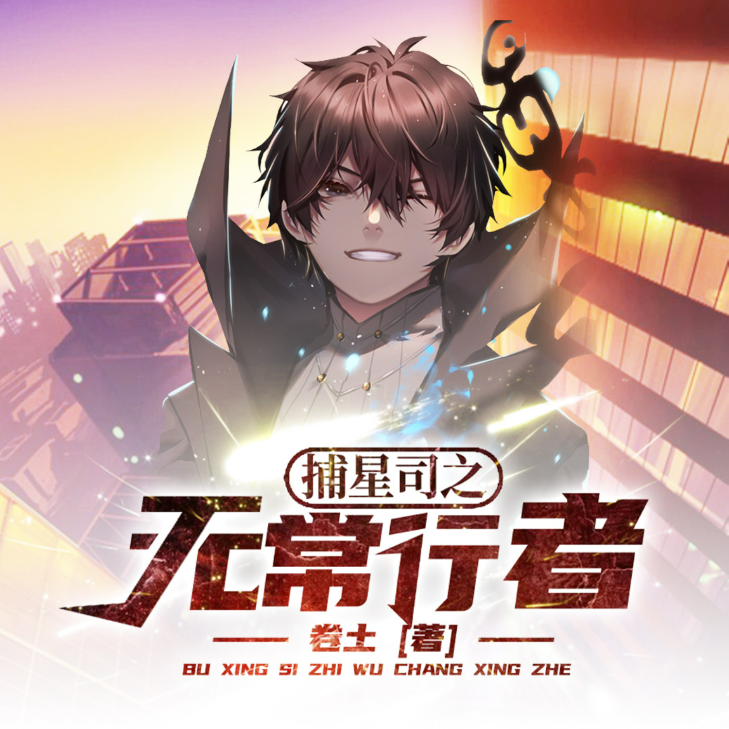 捕星司之无常行者|卷土|悬疑|动漫原著