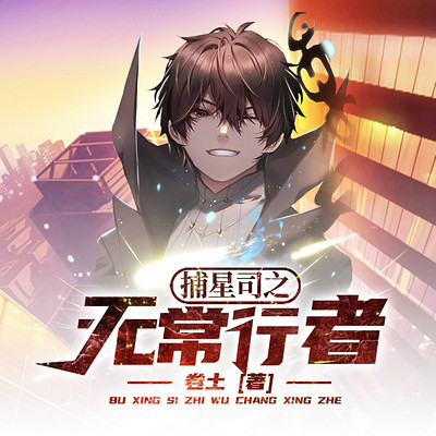 捕星司之无常行者|卷土|悬疑|动漫原著