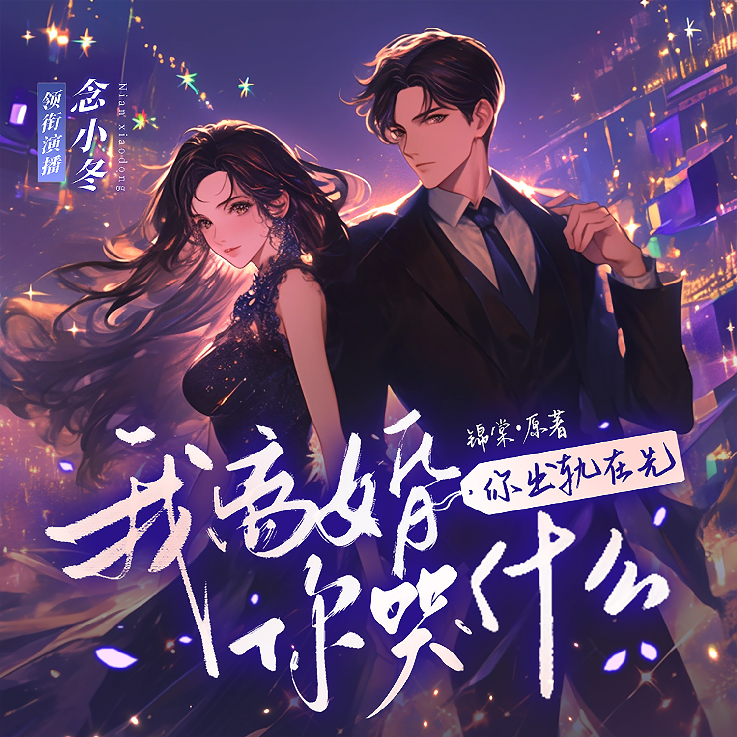 你出轨在先，我离婚你哭什么（追妻火葬场）