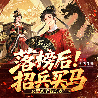 落榜后招兵买马，女帝跪求我别反（历史）
