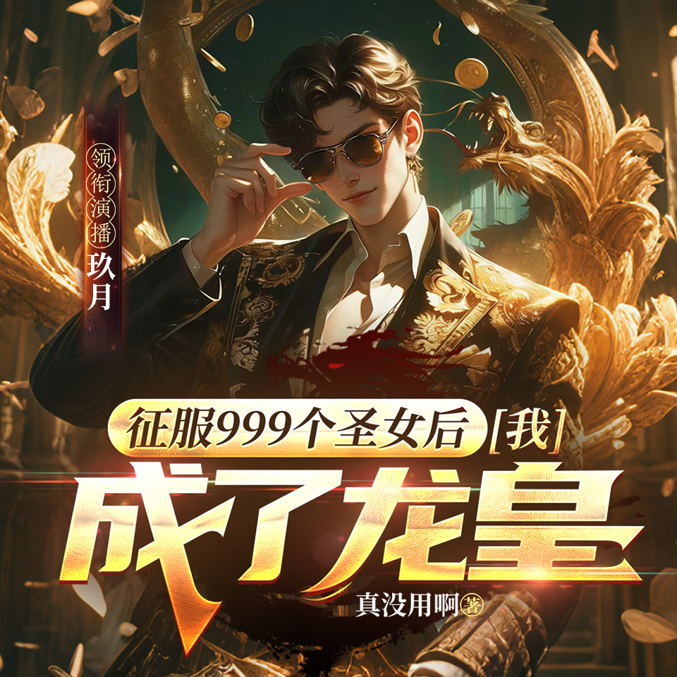 征服999个圣女后，我成了龙皇（超爽）