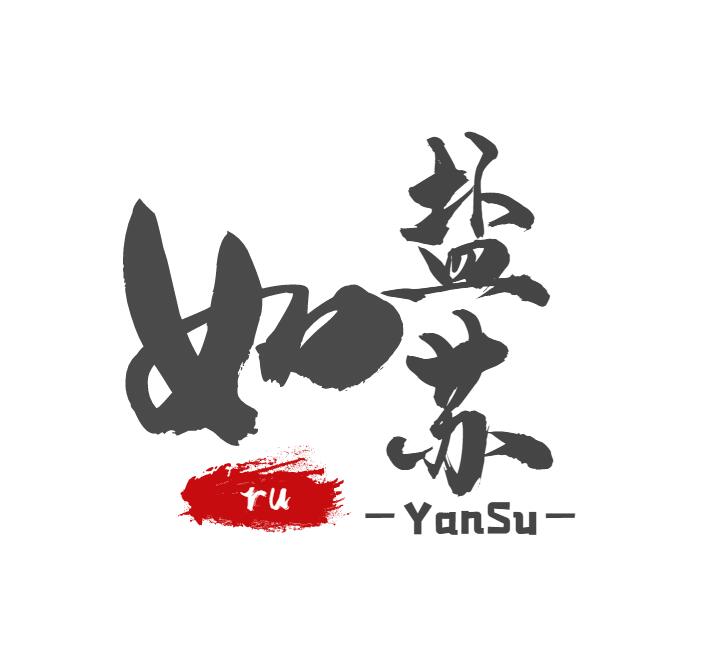 如盐苏