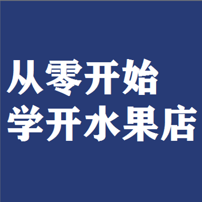 从零开始学开水果店