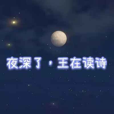 小小读诗（汉语诵读）